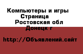  Компьютеры и игры - Страница 11 . Ростовская обл.,Донецк г.